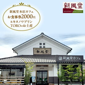 【ふるさと納税】新風堂本店カフェお食事券2000円＆キヌノワプリンTORO（トロ）のお土産