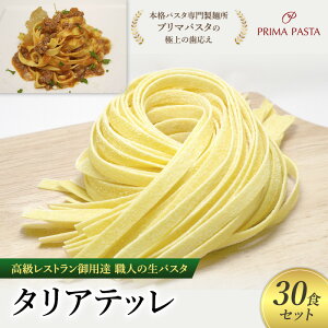 【ふるさと納税】パスタ 高級レストラン御用達 職人の生パスタ「タリアテッレ 30食セット」 〜本格パスタ専門製麺所「プリマパスタ」の極上の歯応え〜【1103-30】