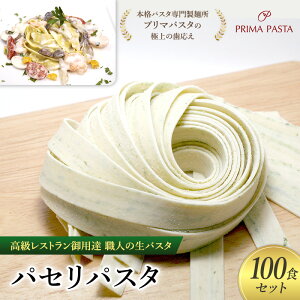 【ふるさと納税】パスタ 高級レストラン御用達 職人の生パスタ「パセリパスタ 100食セット」 〜本格パスタ専門製麺所「プリマパスタ」の極上の歯応え〜【1984-100】