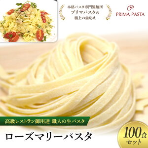 【ふるさと納税】パスタ 高級レストラン御用達 職人の生パスタ「ローズマリーパスタ 100食セット」 〜本格パスタ専門製麺所「プリマパスタ」の極上の歯応え〜【1803-100】