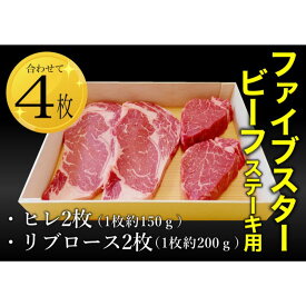 【ふるさと納税】ファイブスタービーフステーキセット（ロース2枚、ヒレ2枚）ステーキ肉 肉 牛 牛肉 ニュージーランド産 市原市 千葉
