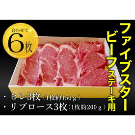 【ふるさと納税】ファイブスタービーフステーキセット（ロース3枚、ヒレ3枚）ステーキ肉 肉 牛 牛肉 ニュージーランド産 市原市 千葉
