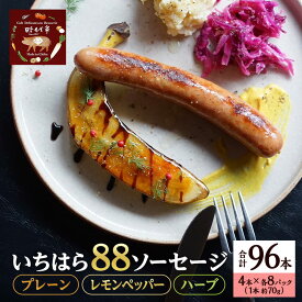 【ふるさと納税】いちはら88ソーセージセット【プレーン・レモンペッパー・ハーブ】4本×各8パック合計24パック入り（約70g×25本）ソーセージ 冷凍 小分け 詰め合わせ セット おかず おつまみ 市原市 千葉