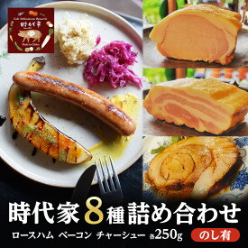 【ふるさと納税】全8種盛り合わせ（ロースハム、ベーコン、チャーシュー各250g）のしあり商品 冷凍 小分け 詰め合わせ セット おかず おつまみ 市原市 千葉