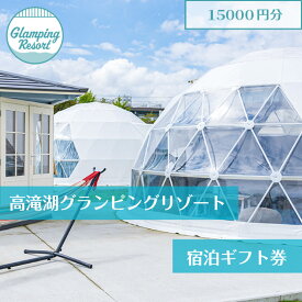 【ふるさと納税】グランピング 千葉 宿泊 高滝湖グランピングリゾート 宿泊ギフト券 15,000円分 宿泊券 チケット 旅行 レジャー テント アウトドア BBQ 小学校 自然 体験
