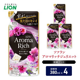 【ふるさと納税】衣類用柔軟剤 ソフランアロマリッチジュリエット 詰め替え用4袋 ライオン LION 洗濯 洗剤 日用品 消耗品 消臭 防臭 抗菌 詰替 洗濯用 衣類 衣類用 香り 市原市
