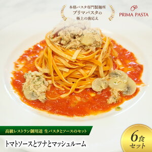 【ふるさと納税】パスタ 高級レストラン御用達の生パスタとソースのセット「トマトソースとツナとマッシュルーム 6食セット」 〜本格パスタ専門製麺所「プリマパスタ」の極上の歯ご