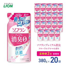 【ふるさと納税】ソフランプレミアム消臭 フローラルアロマの香り（380ml）20個 定期便 年2回ライオン 洗濯 洗剤 日用品 消耗品 消臭 防臭 抗菌 詰替 洗濯用 衣類 香り