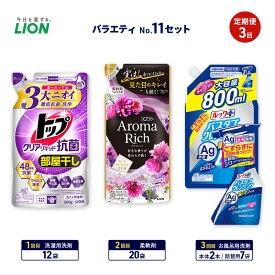 【ふるさと納税】バラエティNo.11 セット 定期便3回 ライオン トップクリア リキッド抗菌 ソフラン アロマリッチ 詰替 ルックプラス バスタブクレンジング ギフト 洗濯洗剤 柔軟剤 お風呂用洗剤