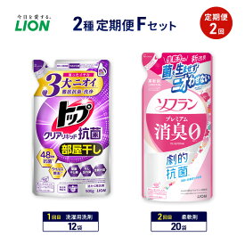 【ふるさと納税】2種定期便Fセット 定期便2回 ライオン トップ クリアリキッド抗菌 ソフラン プレミアム消臭 ギフト 日用品 洗濯洗剤 柔軟剤