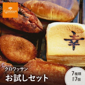 【ふるさと納税】クロワッサンお試しセット《カレーパングランプリ2025グランドチャンピオン受賞カレーパン入！》7種類合計7個　クロワッサン 食パン　朝食 ランチ セット