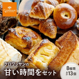 【ふるさと納税】クロワッサンの甘い時間をセット　8種類合計13個　パン クロワッサン メープル ショコラブレッド ハニートースト あんぱん コロネ アップルパイ 朝食 昼食 ランチ セット