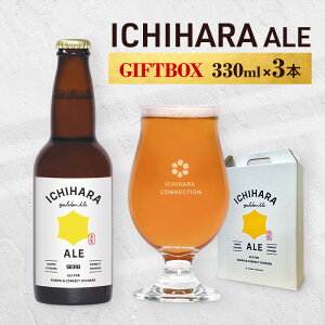 �y�ӂ邳�Ɣ[�Łz�r�[�� ICHIHARA ALE GIFTBOX330ml×3�{ ���� �� �A���R�[�� �Z�b�g �u�₩ �������� ���� �s���s ��t��
