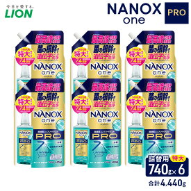 【ふるさと納税】NANOXonePRO（詰め替え用特大×6個）洗剤 ナノックス セット ライオン 洗濯 洗濯洗剤 液体洗剤 日用品 消耗品 詰め替え 除菌 消臭 抗菌 ギフト 石鹸 衣類用 詰め合わせ