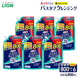 【ふるさと納税】ルックプラス　バスタブクレンジング銀イオンプラス（詰め替え大×6個）おふろ用 詰替 風呂 日用品 消耗品 お風呂用洗剤 バスタブ洗剤 詰め替え用 銀イオン配合 除菌
