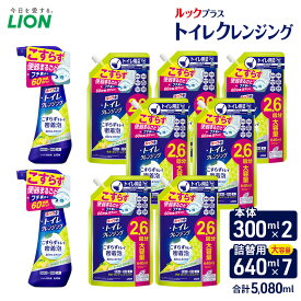 【ふるさと納税】ルックプラス　トイレクレンジング　クールシトラスの香り（本体2替え7）トイレ用洗剤 ライオン セット 日用品 消耗品 トイレ 掃除 除菌 消臭 洗浄 本体 詰替え