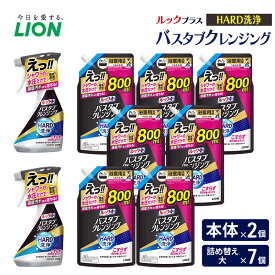 【ふるさと納税】ルックプラス　バスタブクレンジング　HARD洗浄（本体×2個、詰め替え大×7個） おふろ用 詰替 風呂 日用品 消耗品 お風呂用洗剤 バスタブ洗剤 詰め替え用 高濃度洗浄 除菌