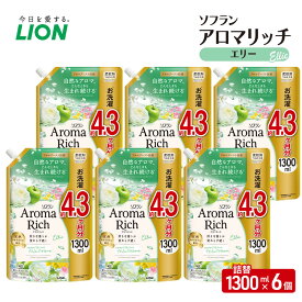 【ふるさと納税】ソフランアロマリッチ　エリー　(詰替1300ml×6) 洗濯 洗剤 日用品 消耗品 消臭 防臭 抗菌 詰替 洗濯用 衣類 衣類用 香り