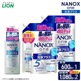 【ふるさと納税】NANOXone洗浄プラス　本体1＋詰め替え用超特大2　ライオン LION 洗濯 洗濯用洗剤 液体洗剤 日用品 消耗品 詰め替え 除菌 消臭 抗菌 ギフト 石鹸 衣類用 セット 市原市