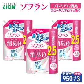 【ふるさと納税】ソフラン プレミアム消臭 フローラルアロマの香り　つめかえ用特大　950ml×3　ライオン LION 洗濯 洗剤 日用品 消耗品 消臭 防臭 抗菌 詰替 洗濯用 衣類 衣類用 香り 市原市