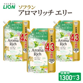【ふるさと納税】ソフランアロマリッチ　エリー　つめかえ用1300ml×3　ライオン LION 洗濯 洗剤 日用品 消耗品 消臭 防臭 抗菌 詰替 洗濯用 衣類 衣類用 香り 市原市