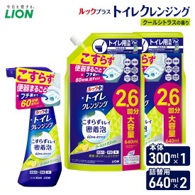 【ふるさと納税】ルックプラス　トイレクレンジング　クールシトラスの香り　本体300ml×1　つめかえ用640ml×2　トイレ用洗剤 ライオン セット 日用品 消耗品 トイレ 掃除 除菌 消臭 洗浄 本体 詰替え