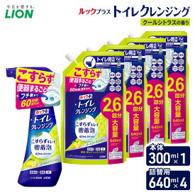 【ふるさと納税】ルックプラス　トイレクレンジング　クールシトラスの香り　本体300ml×1　つめかえ用640ml×4　トイレ用洗剤 ライオン セット 日用品 消耗品 トイレ 掃除 除菌 消臭 洗浄 本体 詰替え