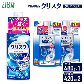 【ふるさと納税】CHARMYクリスタ　クリアジェル　本体480g×1 つめかえ用420g×2　食洗機専用洗剤 ライオン セット 日用品 消耗品 食洗器 食器洗い ジェル 除菌 本体 詰替え