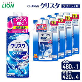 【ふるさと納税】CHARMYクリスタ　クリアジェル　本体480g×1 つめかえ用420g×4　食洗機専用洗剤 ライオン セット 日用品 消耗品 食洗器 食器洗い ジェル 除菌 本体 詰替え