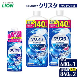 【ふるさと納税】CHARMYクリスタ　クリアジェル　本体480g×1 つめかえ用大型サイズ840g×2　食洗機専用洗剤 ライオン セット 日用品 消耗品 食洗器 食器洗い ジェル 除菌 本体 詰替え