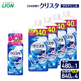 【ふるさと納税】CHARMYクリスタ　クリアジェル　本体480g×1 つめかえ用大型サイズ840g×4　食洗機専用洗剤 ライオン セット 日用品 消耗品 食洗器 食器洗い ジェル 除菌 本体 詰替え