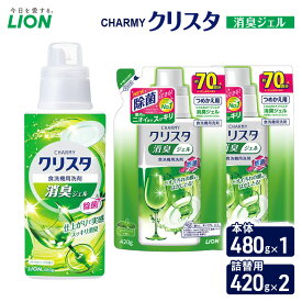 【ふるさと納税】CHARMYクリスタ　消臭ジェル　本体480g×1 つめかえ用420g×2　食洗機専用洗剤 ライオン セット 日用品 消耗品 食洗器 食器洗い ジェル 除菌 消臭 本体 詰替え