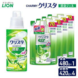 【ふるさと納税】CHARMYクリスタ　消臭ジェル　本体480g×1 つめかえ用420g×4　食洗機専用洗剤 ライオン セット 日用品 消耗品 食洗器 食器洗い ジェル 除菌 消臭 本体 詰替え