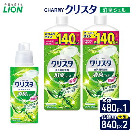 【ふるさと納税】CHARMYクリスタ　消臭ジェル　本体480g×1 つめかえ用大型サイズ840g×2　食洗機専用洗剤 ライオン セット 日用品 消耗品 食洗器 食器洗い ジェル 除菌 消臭 本体 詰替え