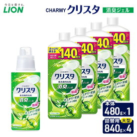 【ふるさと納税】CHARMYクリスタ　消臭ジェル　本体480g×1 つめかえ用大型サイズ840g×4　食洗機専用洗剤 ライオン セット 日用品 消耗品 食洗器 食器洗い ジェル 除菌 消臭 本体 詰替え