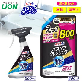 【ふるさと納税】 ライオン ルックプラス バスタブクレンジング HARD洗浄 ( 選べる : 本体 500ml 詰替え800ml ) 浴室用洗剤 お風呂洗剤 バスクリーナー 浴槽掃除 風呂掃除 お風呂掃除 大容量 日用品 消耗品 掃除用品 生活用品 洗剤セット 人気 おすすめ 千葉県 市原市