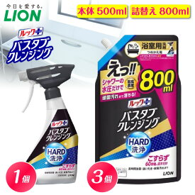 【ふるさと納税】 ライオン ルックプラス バスタブクレンジング HARD洗浄 ( 選べる : 本体 500ml 詰替え800ml ) 浴室用洗剤 お風呂洗剤 バスクリーナー 浴槽掃除 風呂掃除 お風呂掃除 大容量 日用品 消耗品 掃除用品 生活用品 洗剤セット 人気 おすすめ 千葉県 市原市