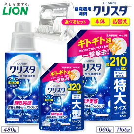 【ふるさと納税】 ライオン チャーミー クリスタ クリアジェル スイートオレンジの香り ( 選べる : 本体 480g 詰替え 660g 1155g ) 食洗機用洗剤 食洗機洗剤 ジェル洗剤 洗剤 除菌 油汚れ キッチン用品 日用品 消耗品 生活用品 LION 人気 おすすめ 千葉県 市原市