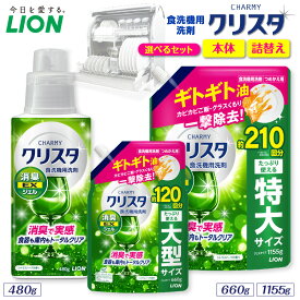 【ふるさと納税】 ライオン チャーミー クリスタ クリアジェル シトラスハーブの香り ( 選べる : 本体 480g 詰替え 660g 1155g ) 食洗機用洗剤 食洗機洗剤 ジェル洗剤 洗剤 消臭 油汚れ キッチン用品 日用品 消耗品 生活用品 LION 人気 おすすめ 千葉県 市原市
