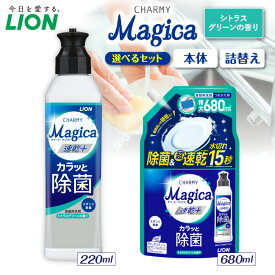 【ふるさと納税】ライオン チャーミーマジカ 速乾プラス カラっと 除菌 シトラスグリーンの香り ( 選べる: 本体 220ml 詰替え680ml ) 食器用洗剤 台所用洗剤 液体洗剤 洗剤 除菌 速乾 油汚れ キッチン用品 日用品 消耗品 生活用品 人気 おすすめ 千葉県 市原市