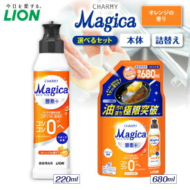 【ふるさと納税】ライオン チャーミーマジカ 酵素プラス オレンジの香り 酵素プラス ( 選べる: 本体 220ml 詰替え 680ml ) 食器用洗剤 台所用洗剤 液体洗剤 洗剤 除菌 油汚れ キッチン用品 日用品 消耗品 生活用品 人気 おすすめ 千葉県 市原市
