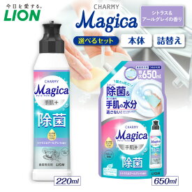 【ふるさと納税】ライオン チャーミーマジカ 手肌プラス 除菌 シトラス＆アールグレイ ( 選べる: 本体 220ml 詰替え680ml ) 食器用洗剤 台所用洗剤 液体洗剤 ナノ洗浄 油汚れ スポンジ除菌 キッチン用品 日用品 消耗品 生活用品 人気 おすすめ 千葉県 市原市