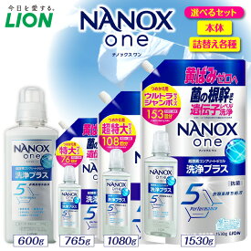 【ふるさと納税】ライオン NANOX one ナノックスワン 洗浄プラス シトラスソープの香り ( 選べる : 本体 600g 詰替え765g 1080g 1530g ) セット 洗濯洗剤 液体洗剤 衣類用洗剤 洗剤 抗菌 部屋干し 日用品 消耗品 掃除用品 生活用品 LION 人気 おすすめ 千葉県 市原市