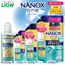【ふるさと納税】ライオン NANOX one PRO ナノックスワン プロ パウダリーソープの香り ( 選べる : 本体 600g 詰替え740g 1010g 1400g ) セット 洗濯洗剤 液体洗剤 衣類用洗剤 洗剤 洗濯 抗菌 部屋干し 日用品 消耗品 掃除用品 生活用品 LION 人気 おすすめ 千葉県 市原市