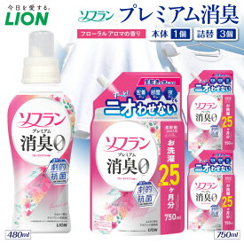 【ふるさと納税】ライオン ソフラン プレミアム消臭 フローラルアロマ ( 選べる : 本体 480ml 詰替え 380ml 750ml 1300ml ) 柔軟剤 衣料用柔軟剤 消臭 防臭 抗菌 部屋干し ニオイ 汗臭 生乾き臭 衣類ケア 詰め替え 日用品 消耗品 生活用品 人気 おすすめ 千葉県 市原市