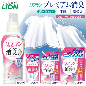 【ふるさと納税】ライオン ソフラン プレミアム消臭 フローラルアロマ ( 選べる : 本体 480ml 詰替え 380ml 750ml 1300ml ) 柔軟剤 衣料用柔軟剤 消臭 防臭 抗菌 部屋干し ニオイ 汗臭 生乾き臭 衣類ケア 詰め替え 日用品 消耗品 生活用品 人気 おすすめ 千葉県 市原市