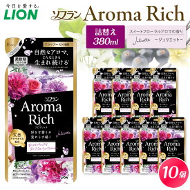 【ふるさと納税】ソフラン アロマリッチ Juliette ジュリエット つめかえ用 380ml × 10個 | 柔軟剤 衣類用柔軟剤 本体 つめかえ 詰め替え 詰替え つめかえ用 生活必需品 消耗品 洗濯用品 衣類ケア 香り長続き 防臭 抗菌 ニオイ対策 汗臭 タバコ臭 部屋干し 千葉県 市原市