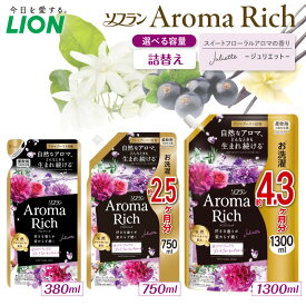 【ふるさと納税】ライオン ソフラン アロマリッチ Juliette ジュリエット ( 選べる : 詰替え 380ml 750ml 1300ml ) 柔軟剤 衣料用柔軟剤 防臭 抗菌 部屋干し ニオイ 汗臭 静電気防止 日用品 消耗品 生活用品 詰め替え つめかえ セット 人気 おすすめ 千葉県 市原市