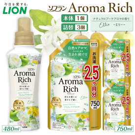 【ふるさと納税】ライオン ソフラン アロマリッチ Ellie エリー ( 選べる : 本体 480ml 詰替え 380ml 750ml 1300ml ) 柔軟剤 衣料用柔軟剤 防臭 抗菌 部屋干し ニオイ 汗臭 静電気防止 日用品 消耗品 生活用品 詰め替え つめかえ セット 人気 おすすめ 千葉県 市原市