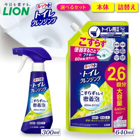 【ふるさと納税】ライオン ルックプラス トイレクレンジング ( 選べる : 本体 300ml 詰替え 640ml ) トイレ用洗剤 トイレ洗剤 泡スプレー洗剤 洗剤 こすらず60秒 除菌 消臭 詰め替え つめかえ ミントの香り 日用品 消耗品 生活用品 LION 人気 おすすめ 千葉県 市原市